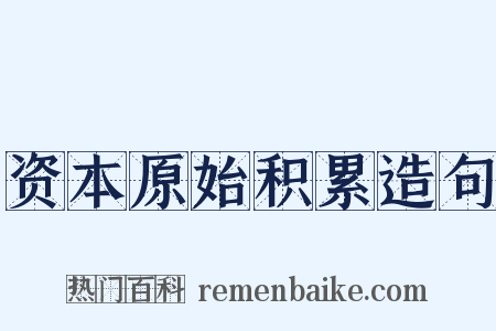 资本原始积累造句是什么意思的图片